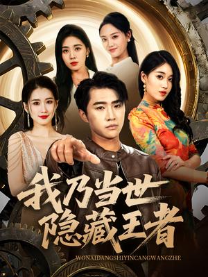 我乃当世隐藏王者（69集）宋宇欣&魏浩然封面图 - 都市逆袭短剧