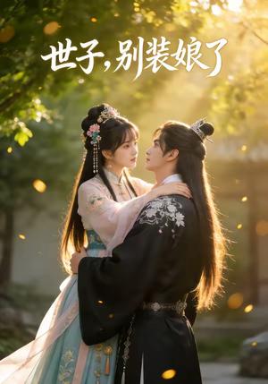 世子，别装娘了（51集）（夸克网盘）封面图 - 短剧短剧
