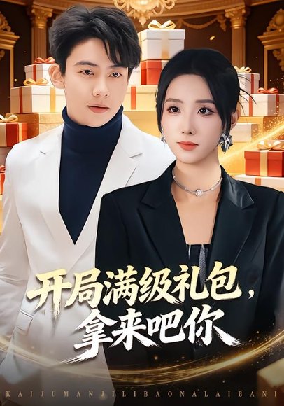 《开局满级礼包，拿来吧你（80集）辛诗琪&刘相奇（百度网盘）》短剧封面