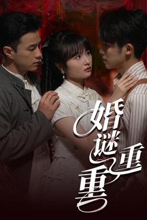 婚谜重重（60集）孙航&龚怡凡（夸克网盘）封面图 - 短剧短剧