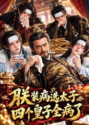 朕装病选太子,四个皇子全病了 《朕装病选太子,四个皇子全病了》短剧封面