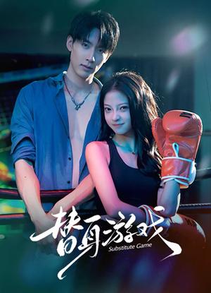 替身游戏（60集）成岳&卢美汕（夸克网盘）封面图 - 短剧短剧