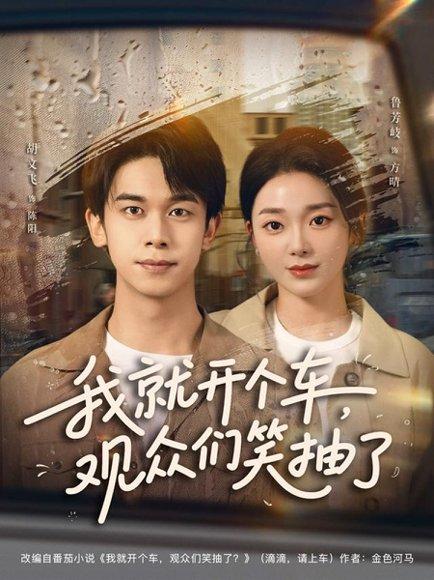 我就开个车，观众们笑抽了封面