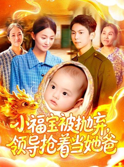 小福宝被抛弃，领导抢着当她爸封面图 - 家庭短剧
