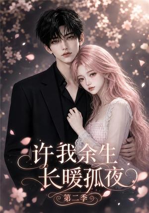 许我余生长暖孤夜第二季 《许我余生长暖孤夜第二季》短剧封面