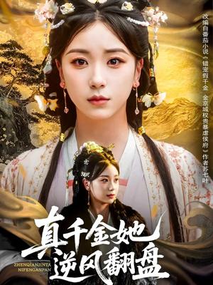 真千金她逆风翻盘（83集）肖羽铠＆胡耀文&黄则灵&乔馨莹（夸克网盘）封面图 - 短剧短剧