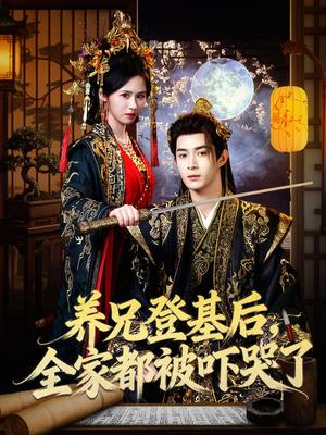 养兄登基后，全家都被吓哭了（60集）吴思腾＆书雪漫（夸克网盘）封面图 - 短剧短剧