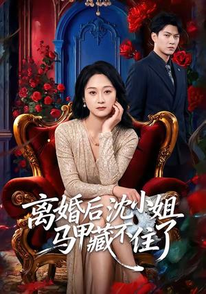离婚后沈小姐马甲藏不住了（60集）徐睿＆刘璐（夸克网盘）封面图 - 短剧短剧