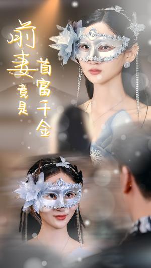 前妻竟是首富千金（26集）（夸克网盘）封面图 - 短剧短剧