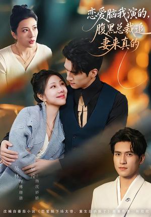恋爱脑我演的，腹黑总裁追妻来真的（86集）章滢＆吴林（夸克网盘）封面图 - 都市短剧