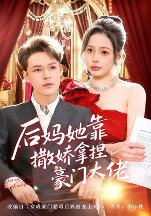 后妈她靠撒娇拿捏豪门大佬（80集）丁丁＆季康（夸克网盘）封面图 - 短剧短剧