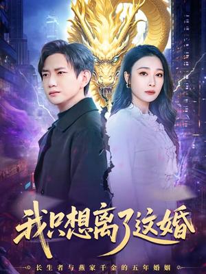 我只想离了这婚（60集）侯冠杰＆吴帆（夸克网盘）封面图 - 都市短剧