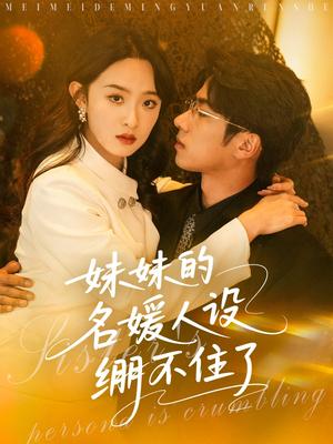 妹妹的名媛人设绷不住了（54集）王宜洋＆张艺霖（夸克网盘）封面图 - 短剧短剧