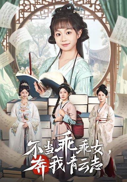 《不当乖乖女，奔我青云志（80集）凌俊贤&李云麒（百度网盘）》短剧封面