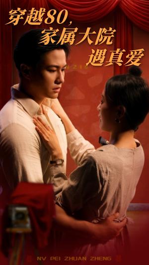 穿越80家属大院遇真爱（60集）晁轩&陈墁柯（夸克网盘）封面图 - 穿越短剧