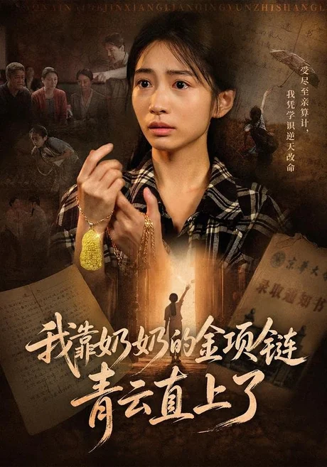 《我靠奶奶的金项链青云直上了(60集)耿池苏&夏铭扬(百度网盘)》短剧封面