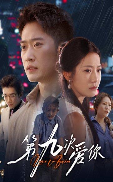 《第九次爱你》短剧封面