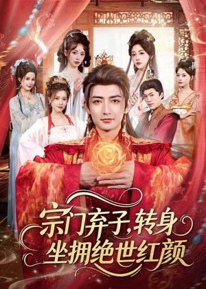 《宗门弃子，转身坐拥绝世红颜（79集）杜江山＆林津伊（夸克网盘）》短剧封面