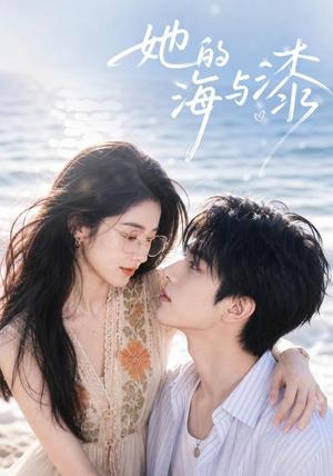 她的海与漆 《她的海与漆》短剧封面
