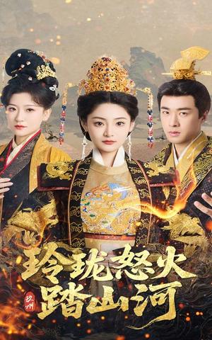 玲珑怒火踏山河（47集）塔瓦娜&孔奇力（夸克网盘）封面图 - 武侠短剧