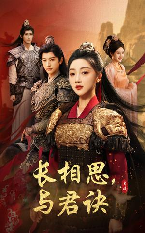 长相思与君决（43集）张云庆＆海依凡封面图 - 古装短剧