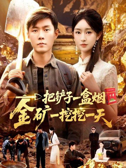 一把铲子一盒烟，金矿一挖挖一天封面图 - 剧情短剧