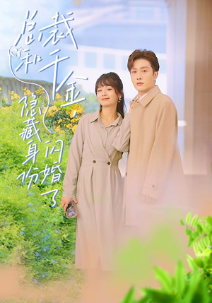 《总裁和千金，隐藏身份闪婚了》短剧封面