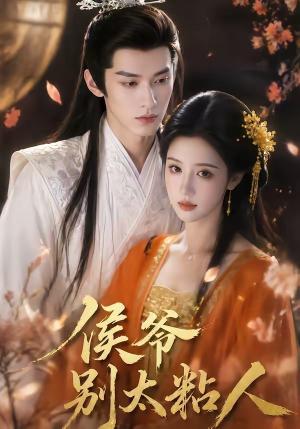 侯爷别太粘人（30集）（夸克网盘）封面图 - 短剧短剧