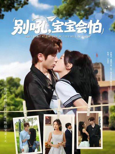《别吼宝宝会怕》短剧封面