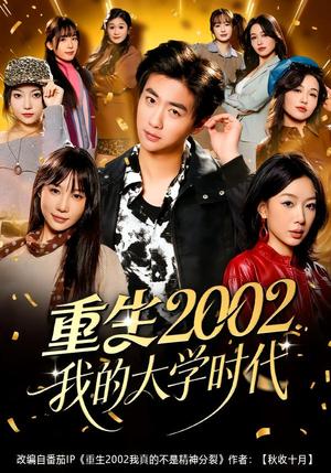 重生2002我的大学时代（80集）李劲松＆王雨茜（夸克网盘）封面图 - 短剧短剧