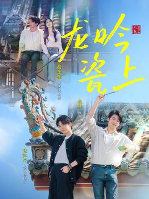 龙吟瓷上（69集）扬子佳&韩江宇（夸克网盘）封面图 - 古装短剧