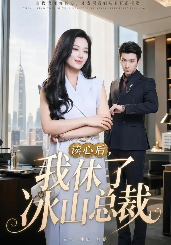 《读心后,我休了冰山总裁(60集)甜鹅&韩旭(夸克网盘)》短剧封面