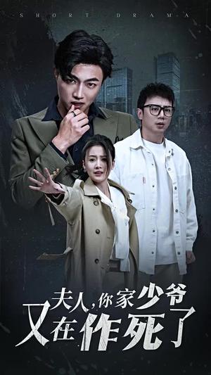 夫人你家少爷又在作死了（30集）（夸克网盘）封面图 - 豪门喜剧短剧