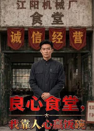良心食堂,我靠人心赢饭碗(43集)Ai短剧(夸克网盘) 良心食堂,我靠人心赢饭碗(43集)Ai短剧(夸克网盘)封面