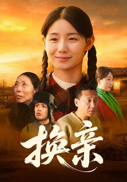 《换亲（57集）陈祉夷&孙翊萌（百度网盘）》短剧封面