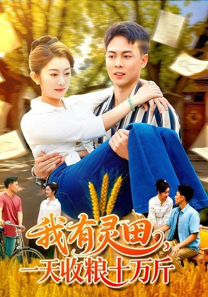 《我有灵田一天收粮十万斤》短剧封面