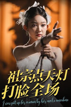 祖宗点天灯打脸全场（60集）薛喻泽&欧元杰（夸克网盘）封面图 - 校园爱情短剧