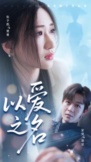 以爱之名（73集）家昊&张予湉（夸克网盘）封面图 - 校园爱情短剧