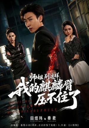 师姐别这样，我的麒麟臂压不住了（80集）李思颖&田煜玮（夸克网盘）封面图 - 玄幻短剧