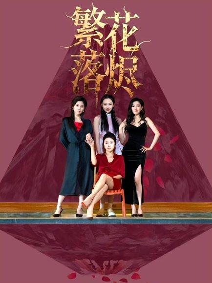 繁花落烬封面图 - 古装短剧