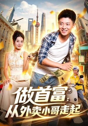 做首富:从外卖小哥走起 《做首富:从外卖小哥走起》短剧封面