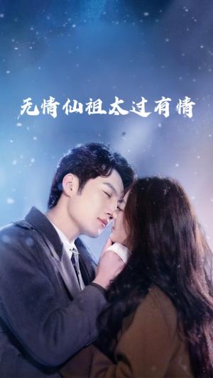 无情仙祖太过有情（76集）彭剑雄&徐漫宁（夸克网盘）封面图 - 短剧短剧