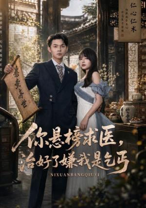 你悬榜求医,治好了嫌我是乞丐 《你悬榜求医,治好了嫌我是乞丐》短剧封面
