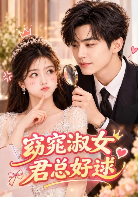 《窈窕淑女君总好逑（85集）潘欣懿（夸克网盘）》短剧封面