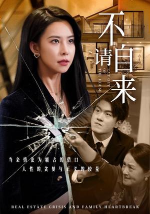 不请自来（50集）（夸克网盘）封面图 - 悬疑短剧
