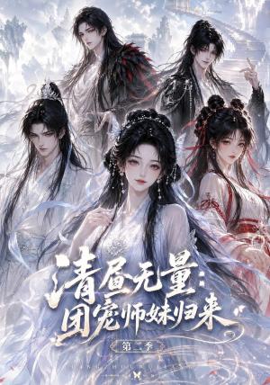 清昼无量团宠师妹归来第二季 《清昼无量团宠师妹归来第二季》短剧封面