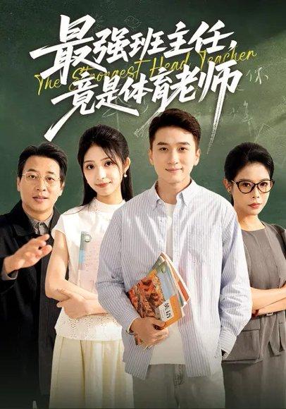 最强班主任竟是体育老师（79集）李冰雪&陈彦霖 - 校园励志短剧封面