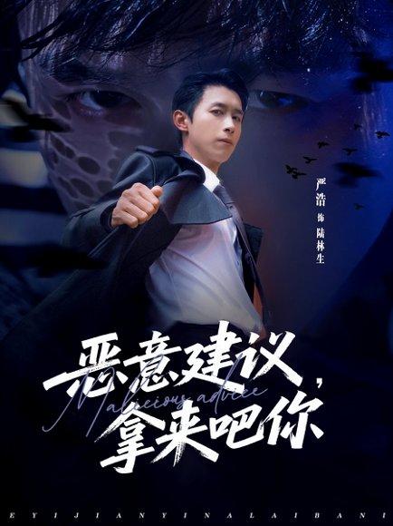 恶意建议，拿来吧你（82集）严浩＆李灼一封面图 - 职场短剧