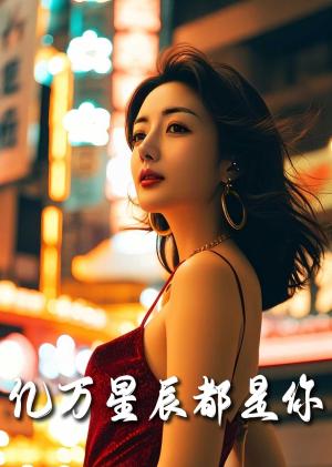 亿万星辰都是你（80集）黄文博（夸克网盘）封面图 - 爱情短剧