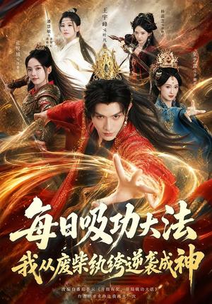每日吸功大法,我从废柴纨绔逆袭成神 《每日吸功大法,我从废柴纨绔逆袭成神》短剧封面